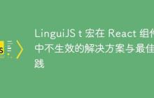 LinguiJS t 宏在 React 组件中不生效的解决方案与最佳实践-创客网