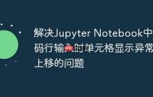 解决Jupyter Notebook中代码行输入时单元格显示异常上移的问题-创客网