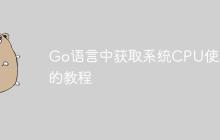 Go语言中获取系统CPU使用率的教程-创客网
