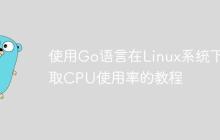 使用Go语言在Linux系统下获取CPU使用率的教程-创客网