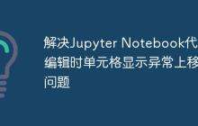 解决Jupyter Notebook代码编辑时单元格显示异常上移问题-创客网