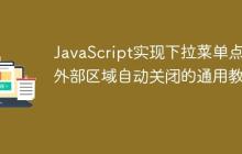 JavaScript实现下拉菜单点击外部区域自动关闭的通用教程-创客网