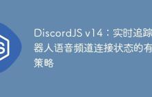 DiscordJS v14：实时追踪机器人语音频道连接状态的有效策略-创客网