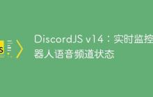 DiscordJS v14:实时监控机器人语音频道状态-创客网