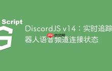 DiscordJS v14：实时追踪机器人语音频道连接状态-创客网