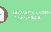 优化CSS按钮文本与图标对齐:Flexbox布局实践-创客网