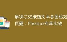 解决CSS按钮文本与图标对齐问题：Flexbox布局实战-创客网