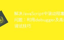 解决JavaScript中滚动阻塞问题：利用debugger及高级调试技巧-创客网