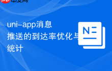 uni-app消息推送的到达率优化与统计-创客网