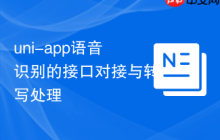 uni-app语音识别的接口对接与转写处理-创客网