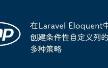 在Laravel Eloquent中创建条件性自定义列的多种策略-创客网