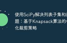 使用SciPy解决列表子集和问题：基于Knapsack算法的优化裁剪策略-创客网