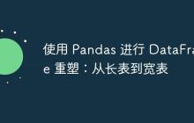 使用 Pandas 进行 DataFrame 重塑:从长表到宽表-创客网