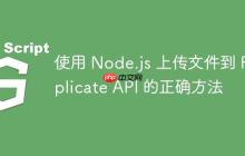使用 Node.js 上传文件到 Replicate API 的正确方法-创客网