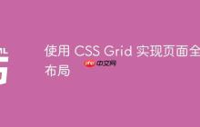 使用 CSS Grid 实现页面全屏布局-创客网