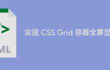 实现 CSS Grid 容器全屏显示-创客网