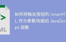 如何将触发按钮的 innerHTML 作为参数传递给 JavaScript 函数-创客网