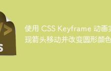 使用 CSS Keyframe 动画实现箭头移动并改变圆形颜色-创客网