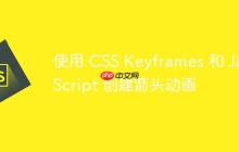 使用 CSS Keyframes 和 JavaScript 创建箭头动画-创客网