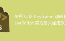 使用 CSS Keyframe 动画和 JavaScript 实现箭头碰撞效果-创客网