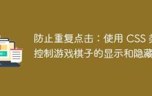 防止重复点击：使用 CSS 类控制游戏棋子的显示和隐藏-创客网