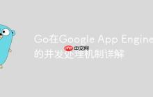 Go在Google App Engine上的并发处理机制详解-创客网