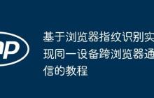 基于浏览器指纹识别实现同一设备跨浏览器通信的教程-创客网