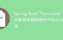 Spring Boot Thymeleaf:解决数据库删除操作中的404错误-创客网