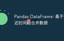 Pandas DataFrame: 基于最近时间戳合并数据-创客网