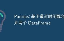 Pandas: 基于最近时间戳合并两个 DataFrame-创客网