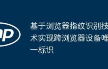 基于浏览器指纹识别技术实现跨浏览器设备唯一标识-创客网