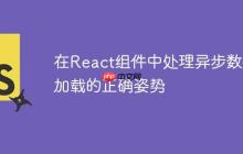 在React组件中处理异步数据加载的正确姿势-创客网