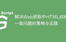 解决Web抓取中HTML结构不一致问题的策略与实践-创客网
