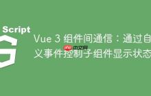 Vue 3 组件间通信：通过自定义事件控制子组件显示状态-创客网