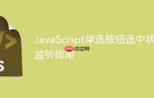 JavaScript单选按钮选中状态监听指南-创客网