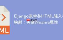 Django表单与HTML输入字段映射:关键的name属性-创客网
