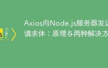 Axios向Node.js服务器发送空请求体：原理与两种解决方案-创客网