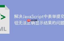 解决JavaScript中表单提交按钮无法正确显示结果的问题-创客网