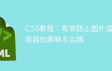 CSS教程：有效防止图片溢出容器的策略与实践-创客网