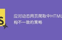 应对动态网页爬取中HTML结构不一致的策略-创客网