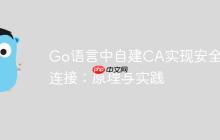 Go语言中自建CA实现安全SSL连接:原理与实践-创客网