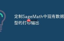 定制SageMath中现有数据类型的打印输出-创客网