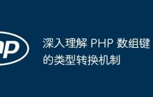 深入理解 PHP 数组键的类型转换机制-创客网