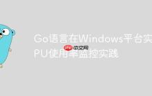 Go语言在Windows平台实现CPU使用率监控实践-创客网