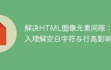 解决HTML图像元素间隙:深入理解空白字符与行高影响-创客网