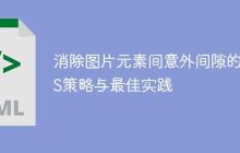 消除图片元素间意外间隙的CSS策略与最佳实践-创客网