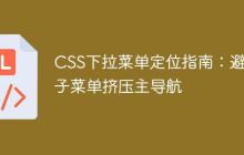 CSS下拉菜单定位指南:避免子菜单挤压主导航-创客网