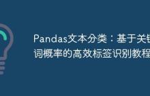 Pandas文本分类:基于关键词概率的高效标签识别教程-创客网