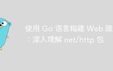 使用 Go 语言构建 Web 服务：深入理解 net/http 包-创客网