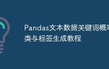 Pandas文本数据关键词概率分类与标签生成教程-创客网
